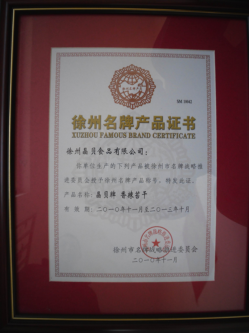 徐州名牌產(chǎn)品證書.jpg