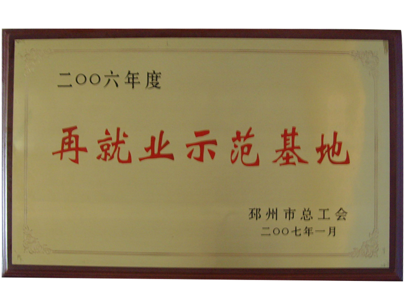 再就業(yè)示范基地.png