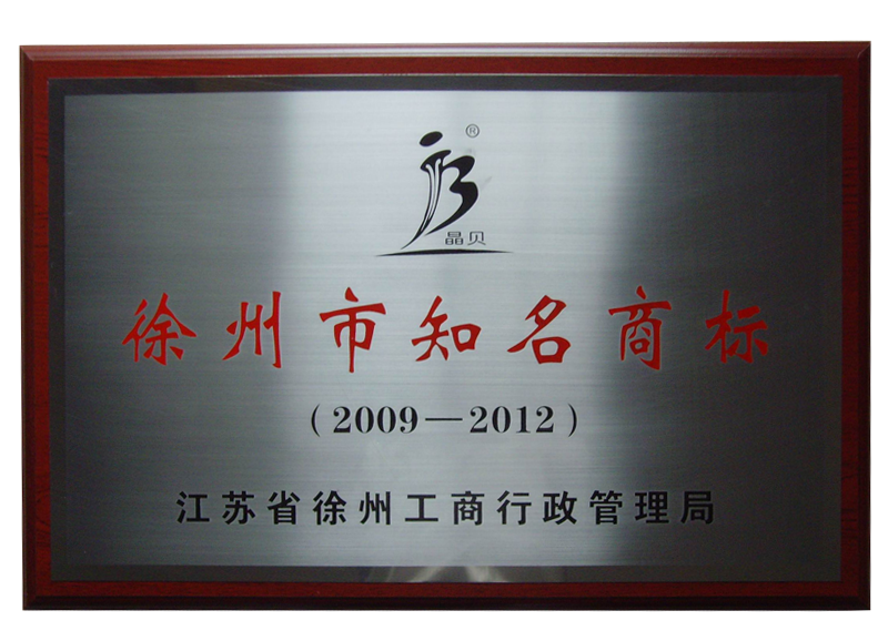 徐州市知名商標(biāo).png