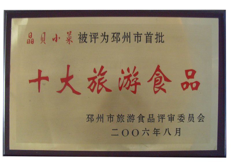 十大旅游食品.png