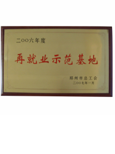 再就業(yè)示范基地