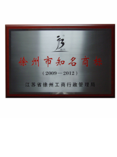 徐州市知名商標(biāo)