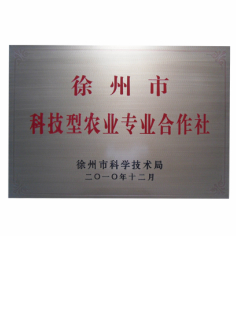 徐州市科技型農(nóng)業(yè)專業(yè)合作社